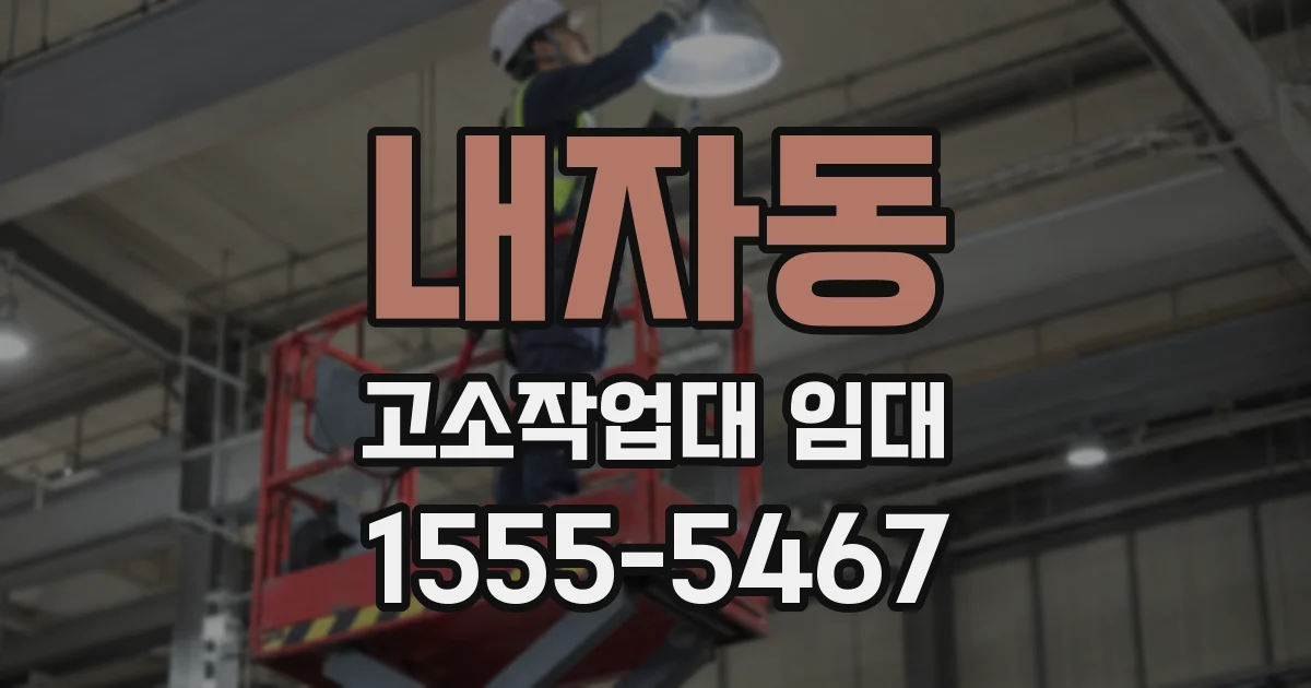 내자동 고소작업대 임대