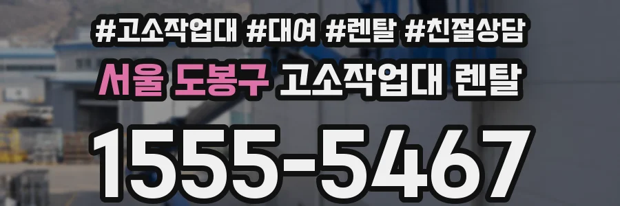 서울 도봉구 고소작업대 렌탈