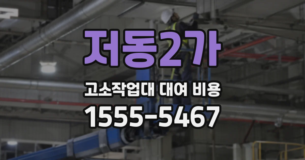 저동2가 고소작업대 대여 비용