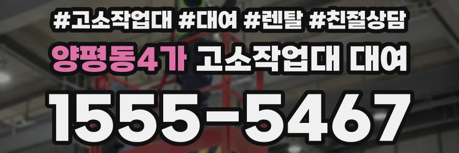 양평동4가 고소작업대 대여