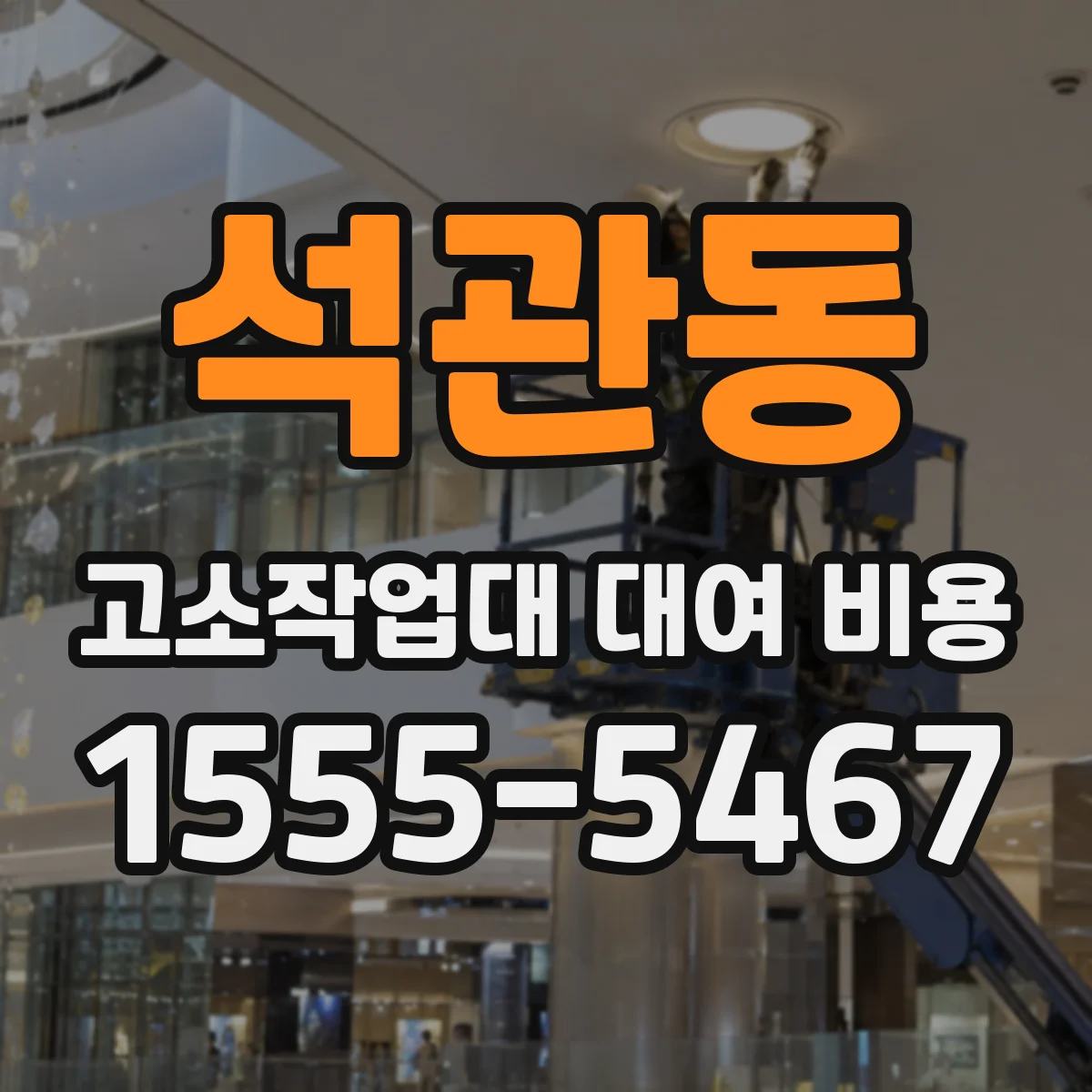 석관동 고소작업대 대여 비용