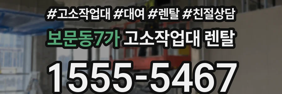 보문동7가 고소작업대 렌탈
