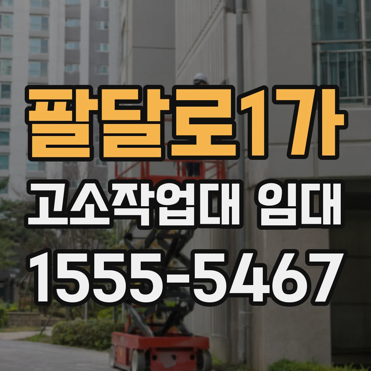 팔달로1가 고소작업대 임대