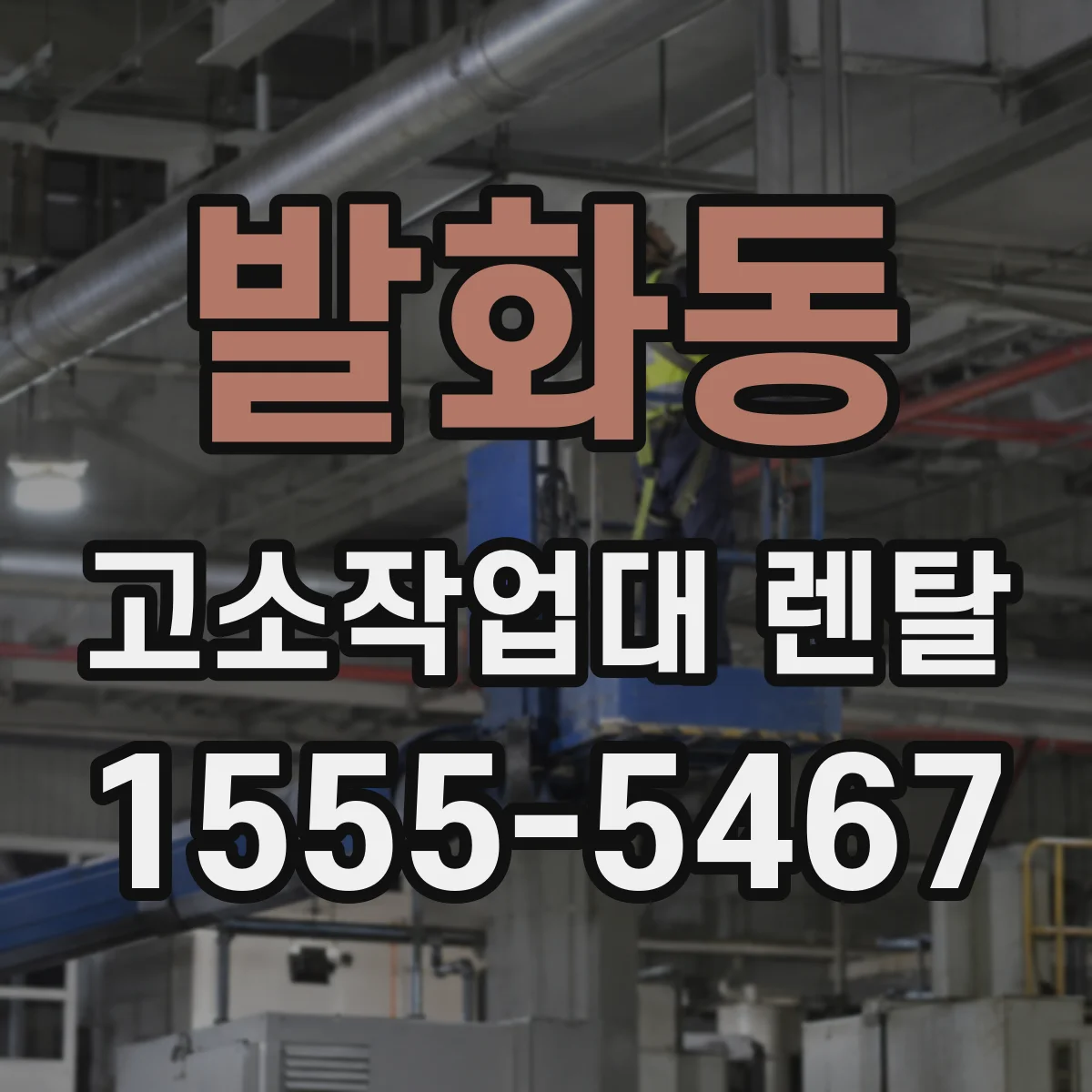 발화동 고소작업대 렌탈