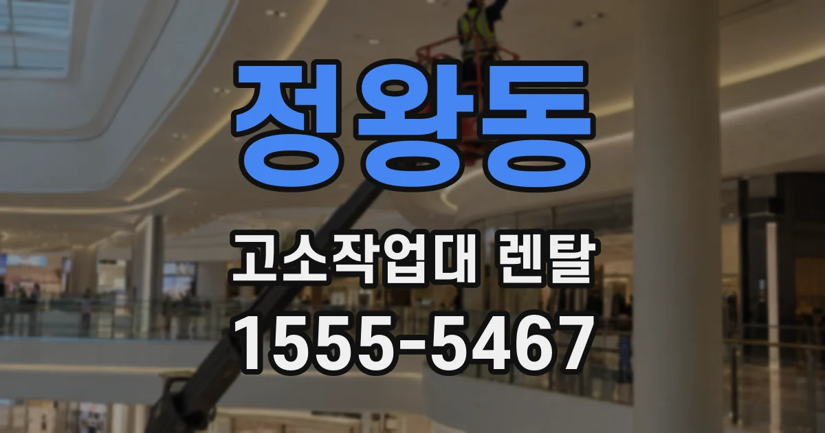 정왕동 고소작업대 렌탈