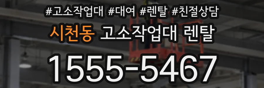 시천동 고소작업대 렌탈