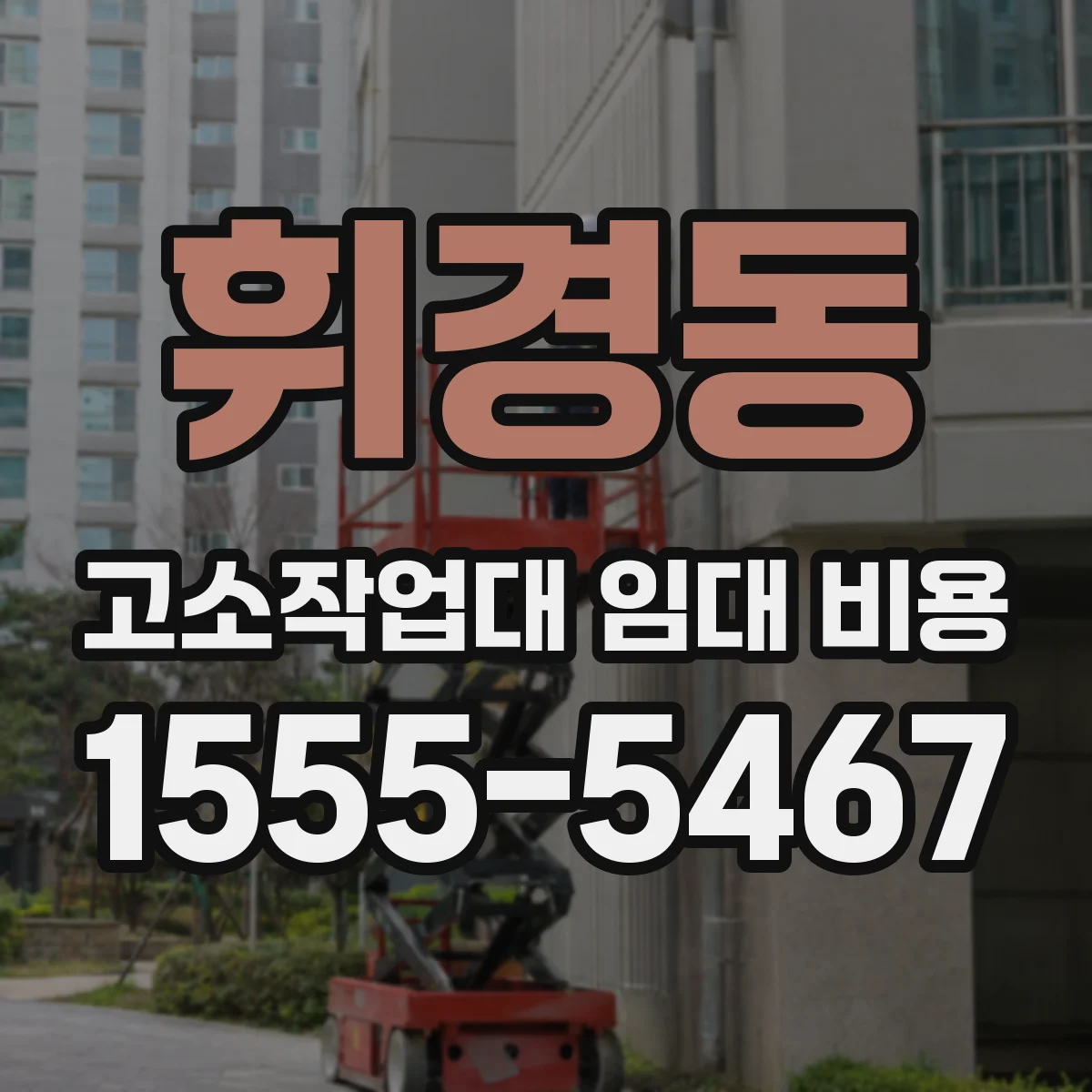 휘경동 고소작업대 임대 비용