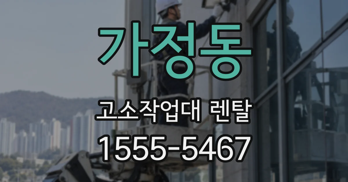 가정동 고소작업대 렌탈