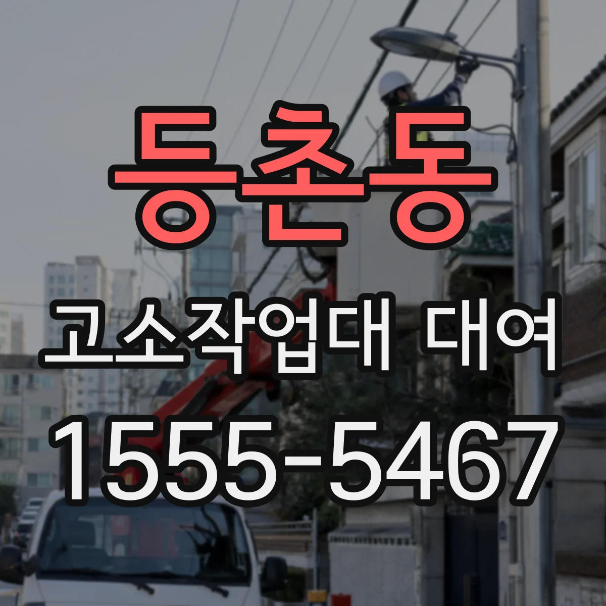 등촌동 고소작업대 대여