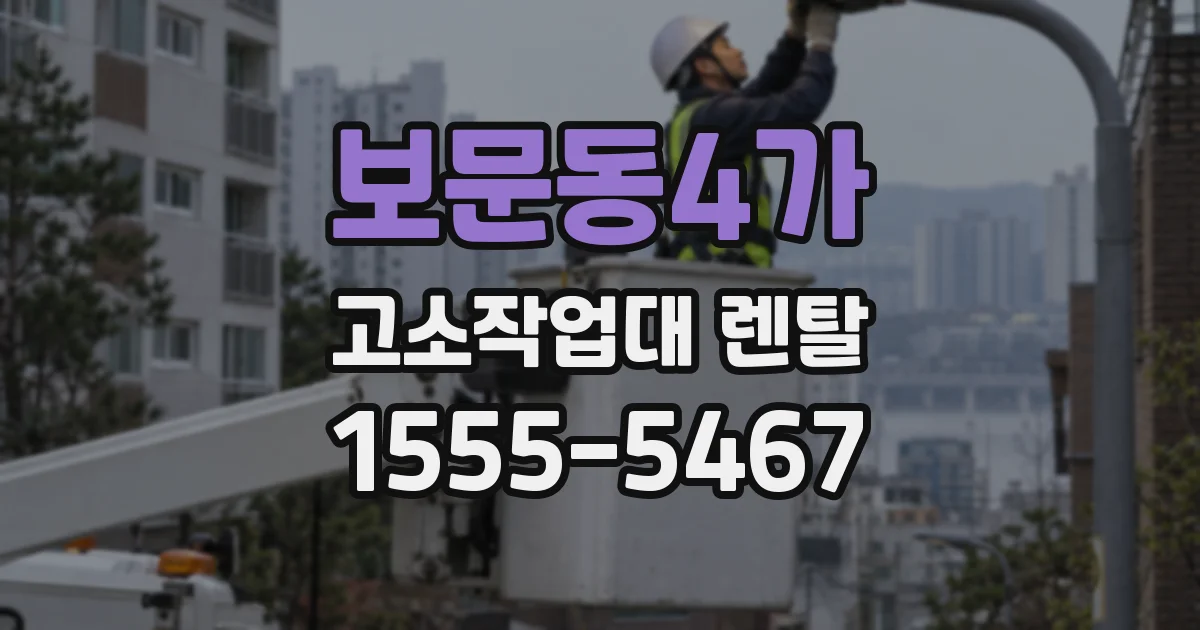 보문동4가 고소작업대 렌탈