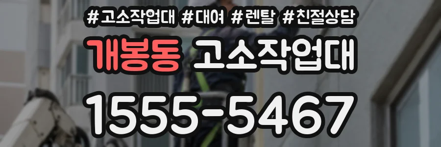 개봉동 고소작업대