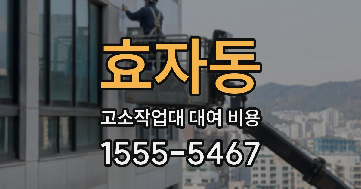 효자동 고소작업대 대여 비용