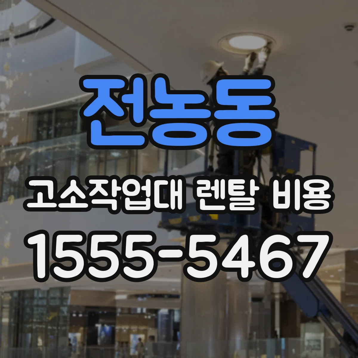전농동 고소작업대 렌탈 비용