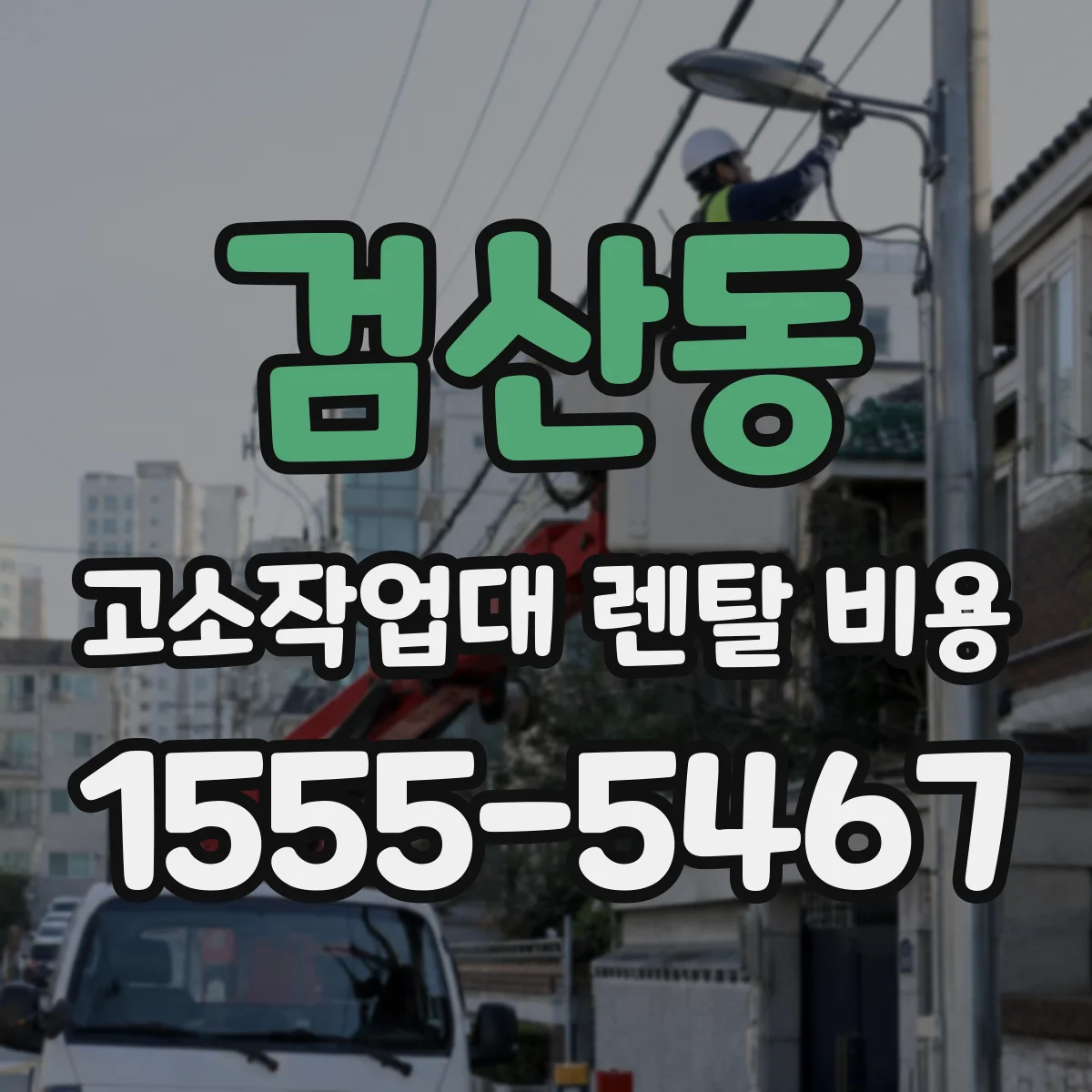 검산동 고소작업대 렌탈 비용