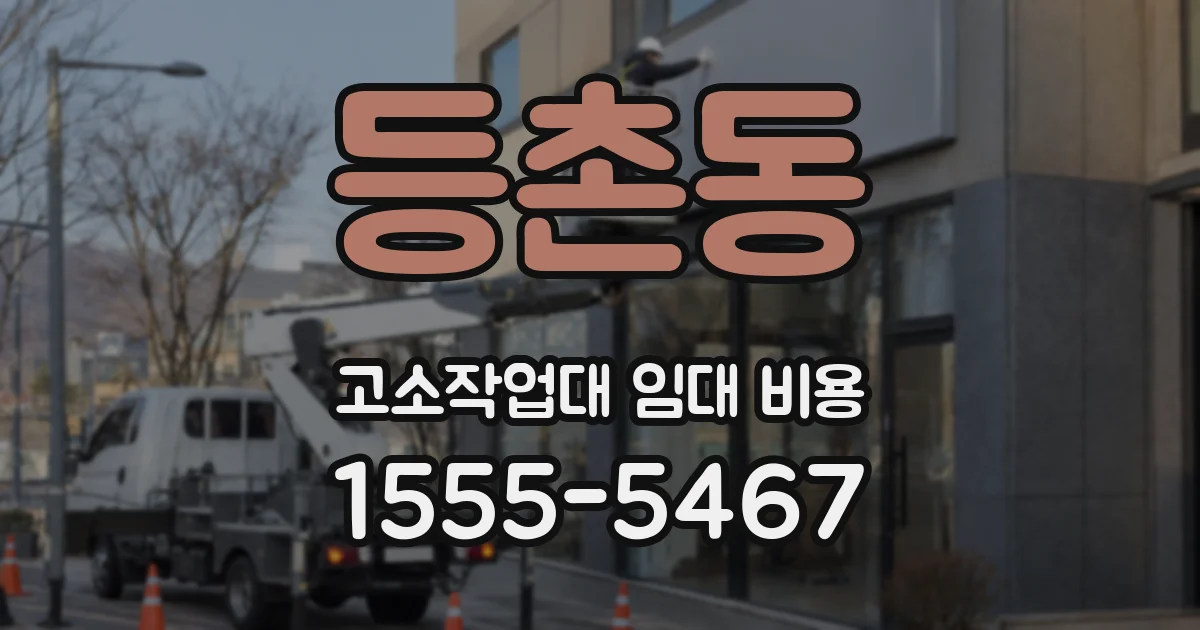 등촌동 고소작업대 임대 비용