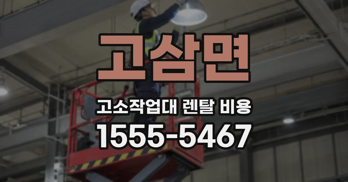 고삼면 고소작업대 렌탈 비용