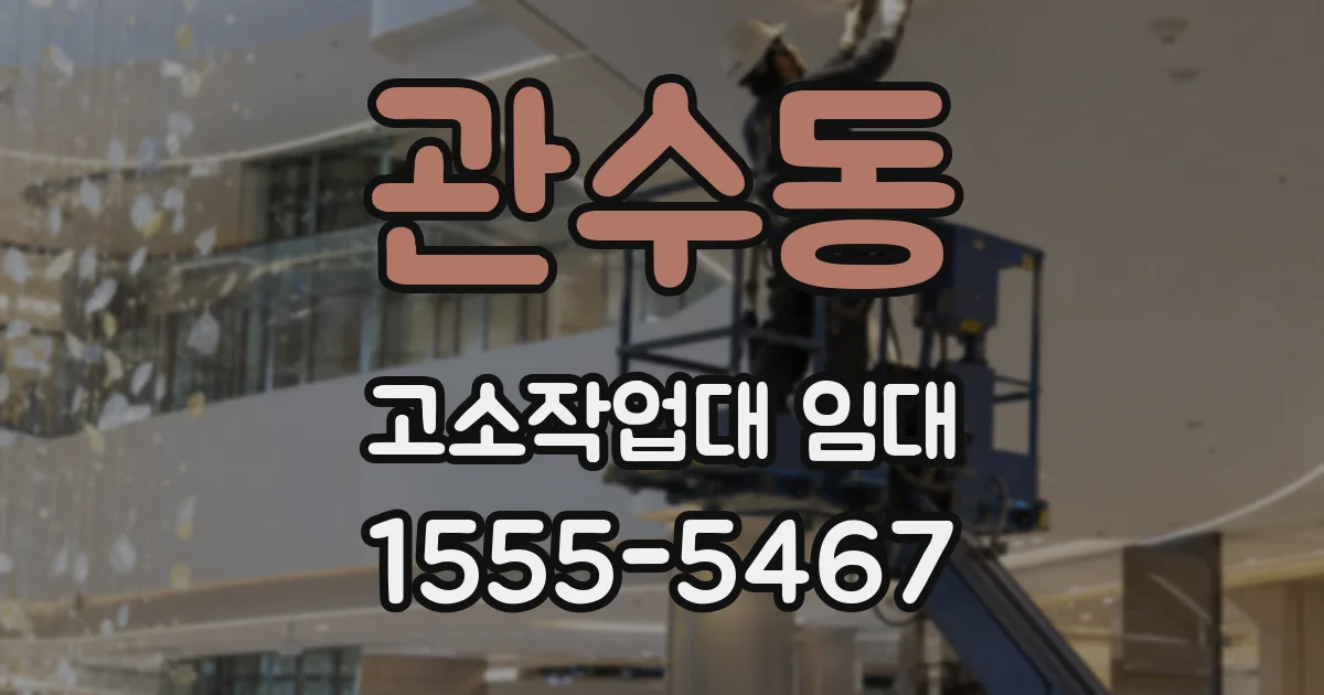 관수동 고소작업대 임대