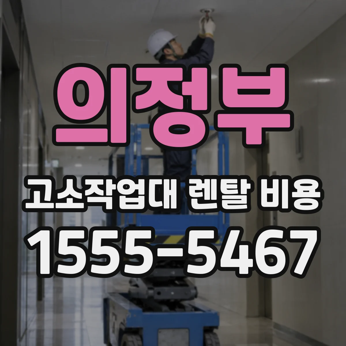 의정부 고소작업대 렌탈 비용