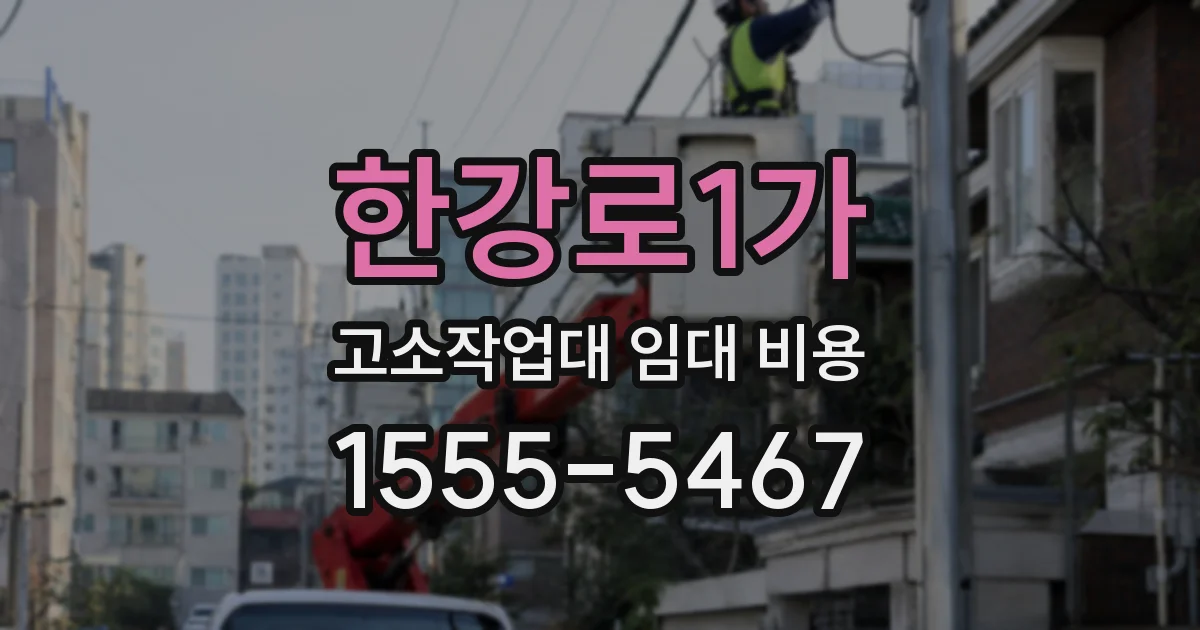 한강로1가 고소작업대 임대 비용