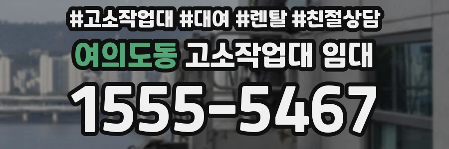 여의도동 고소작업대 임대