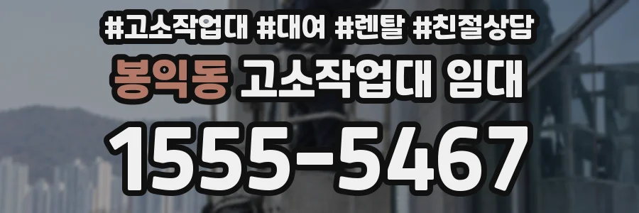 봉익동 고소작업대 임대