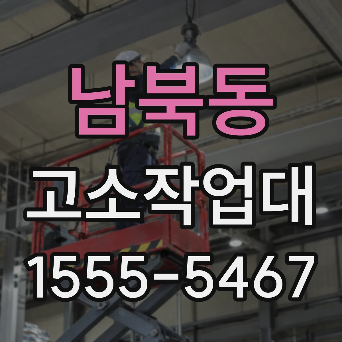 남북동 고소작업대