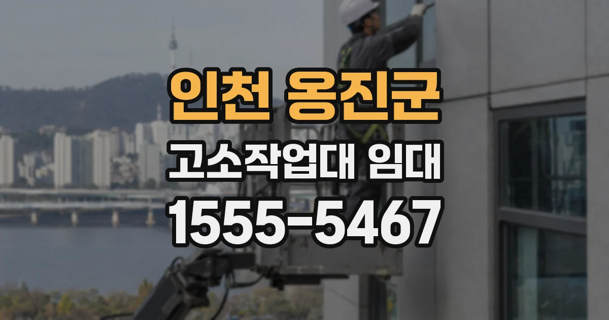 인천 옹진군 고소작업대 임대