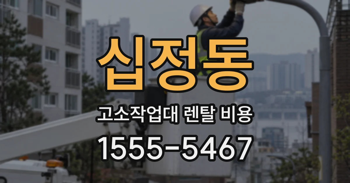 십정동 고소작업대 렌탈 비용