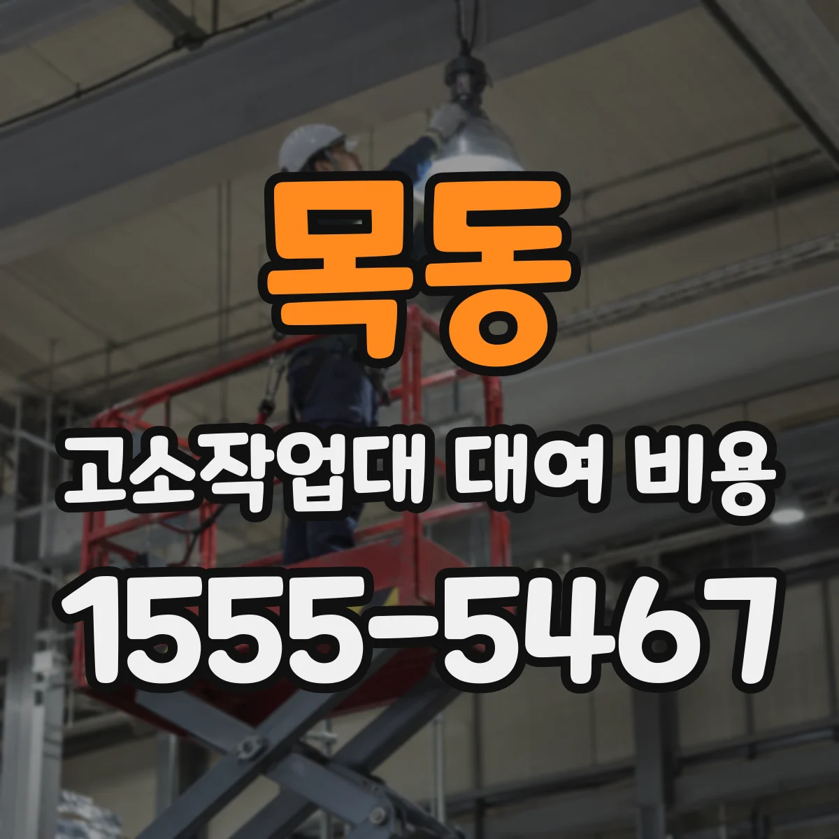 목동 고소작업대 대여 비용