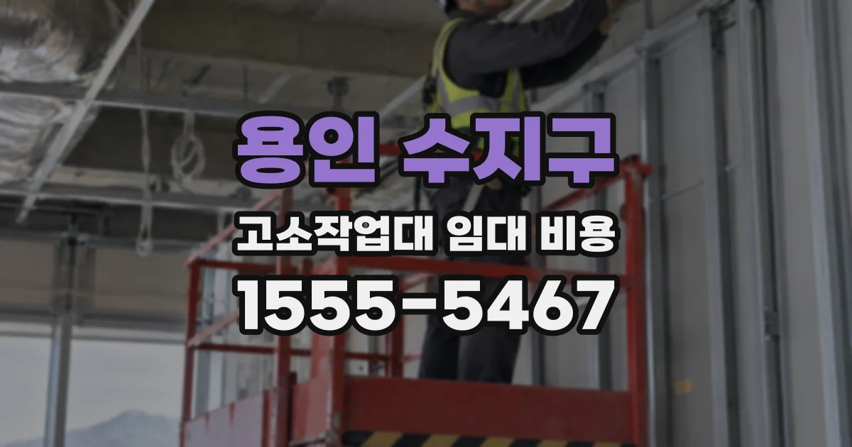 용인 수지구 고소작업대 임대 비용