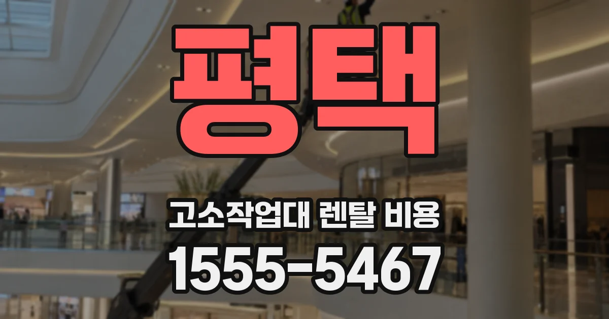 평택 고소작업대 렌탈 비용