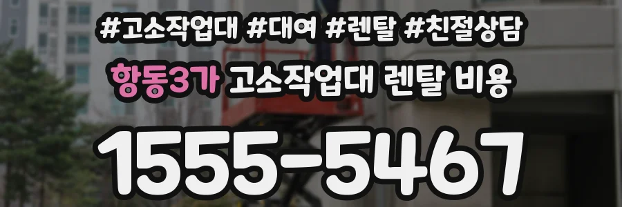항동3가 고소작업대 렌탈 비용