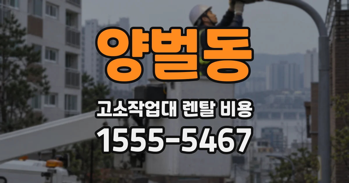 양벌동 고소작업대 렌탈 비용