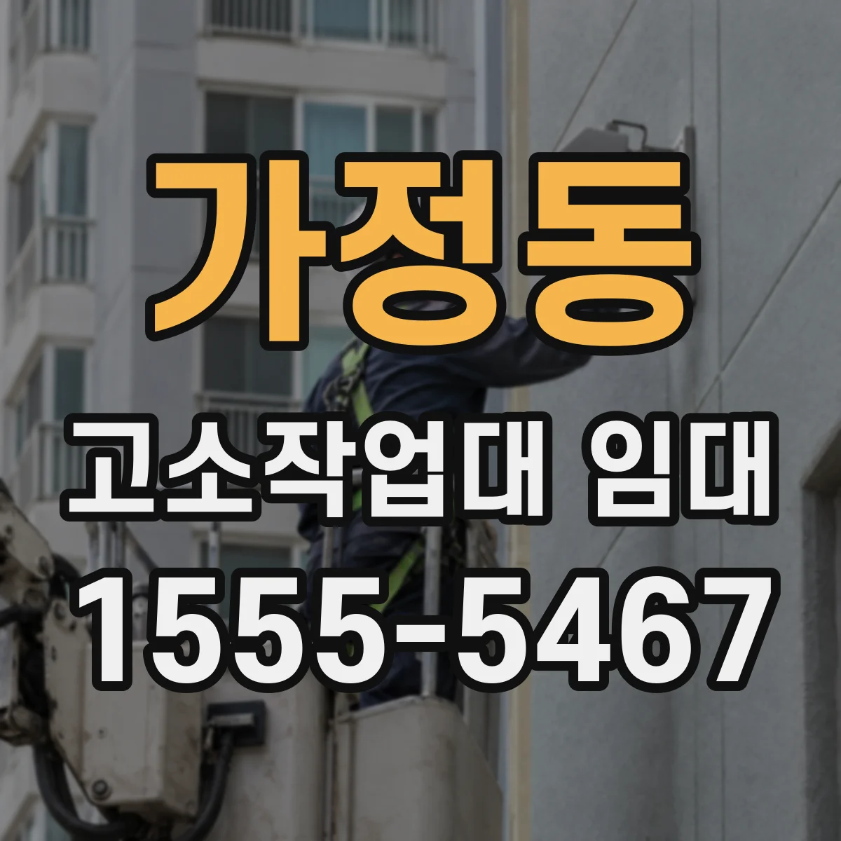 가정동 고소작업대 임대