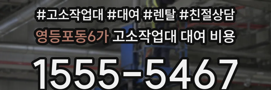 영등포동6가 고소작업대 대여 비용