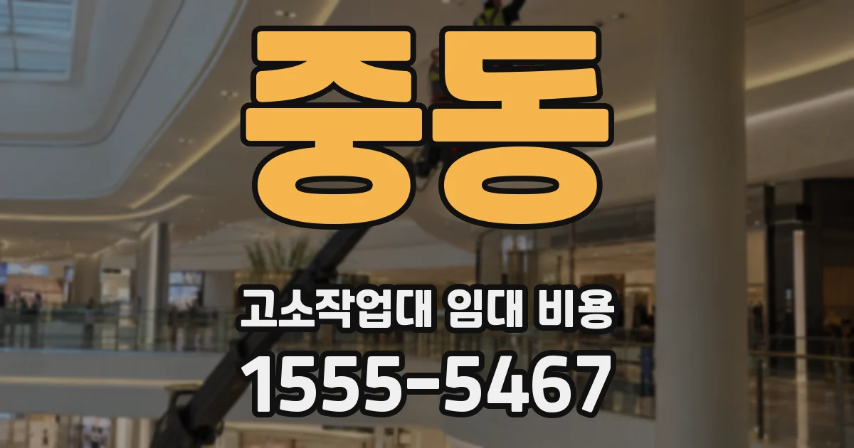 중동 고소작업대 임대 비용