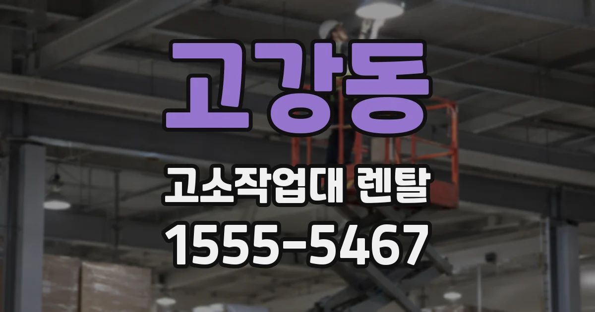 고강동 고소작업대 렌탈