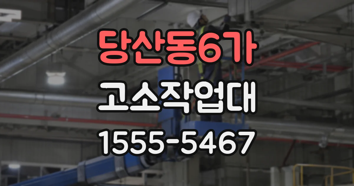 당산동6가 고소작업대