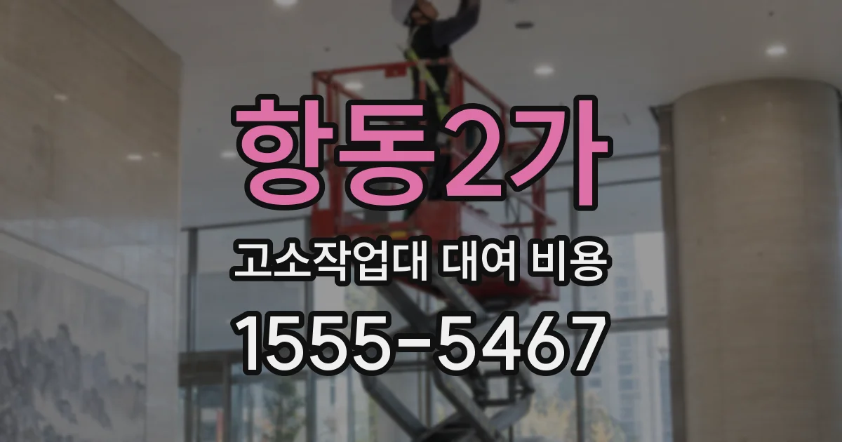 항동2가 고소작업대 대여 비용