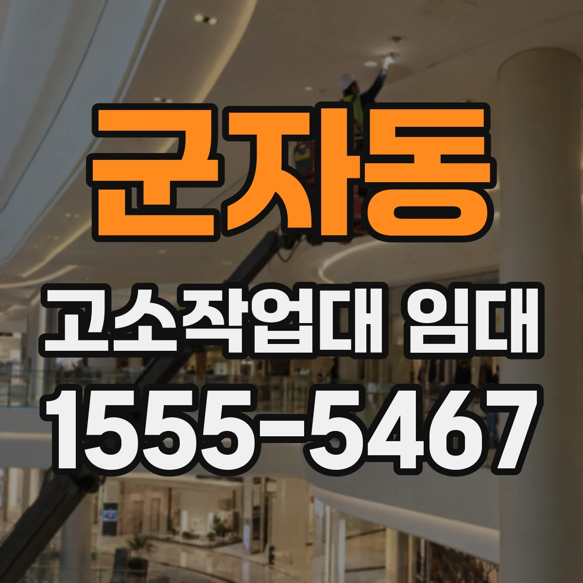 군자동 고소작업대 임대