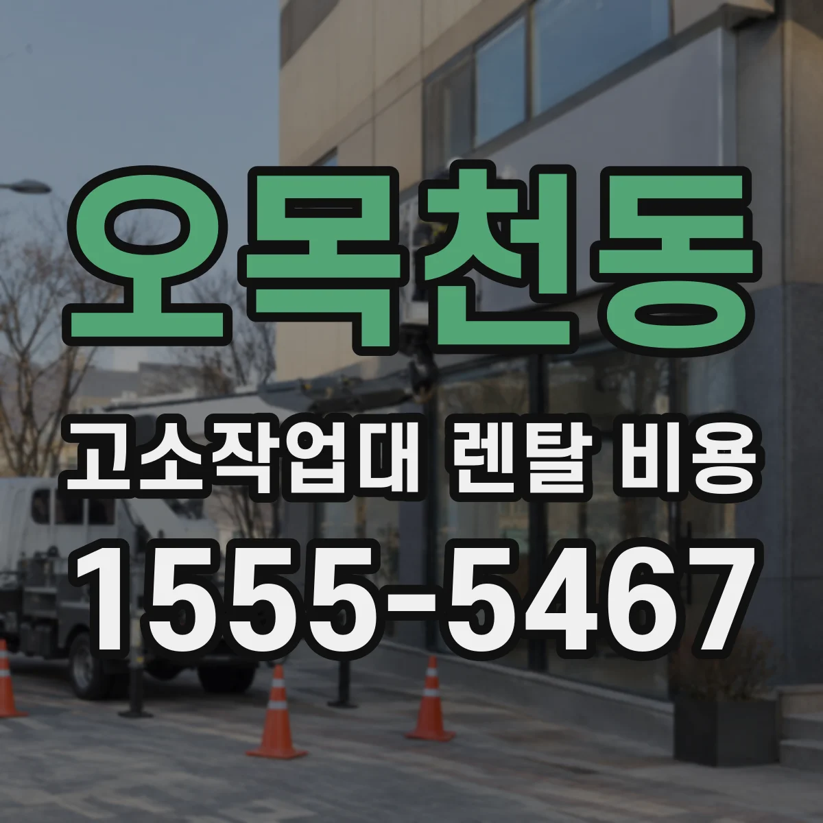 오목천동 고소작업대 렌탈 비용