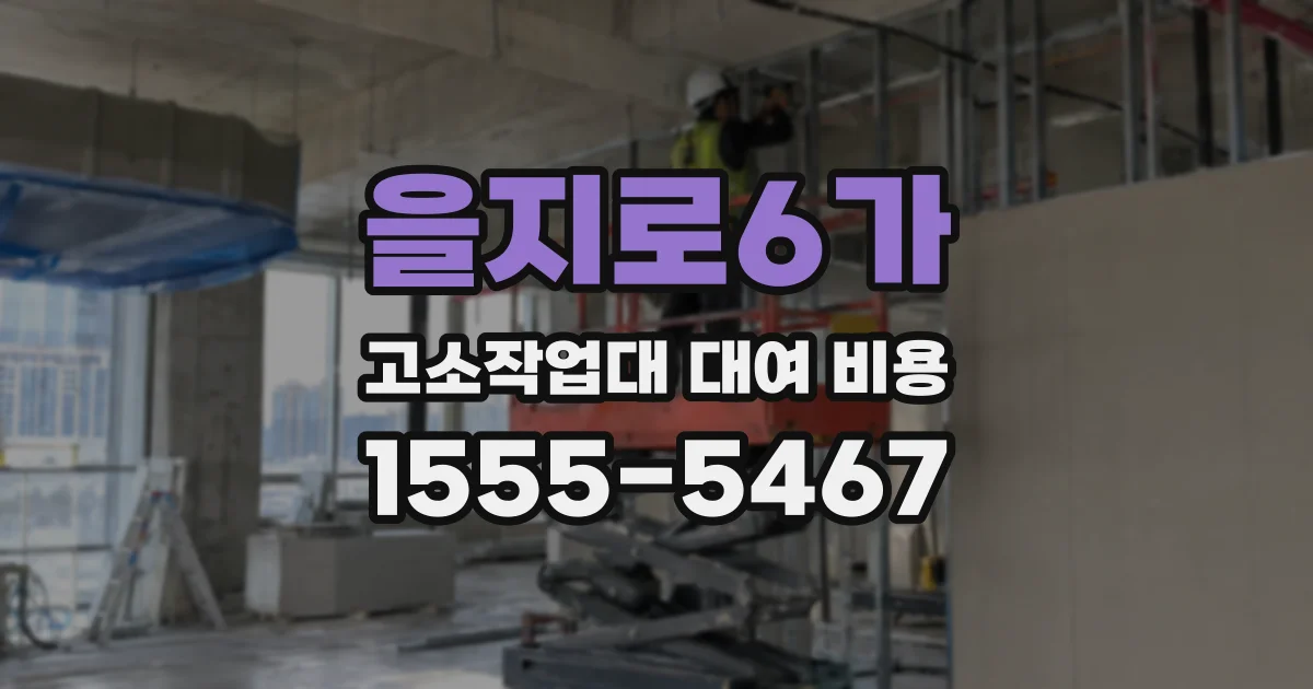을지로6가 고소작업대 대여 비용