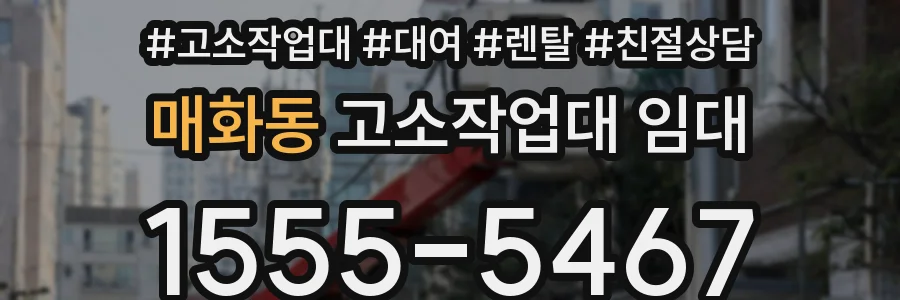 매화동 고소작업대 임대