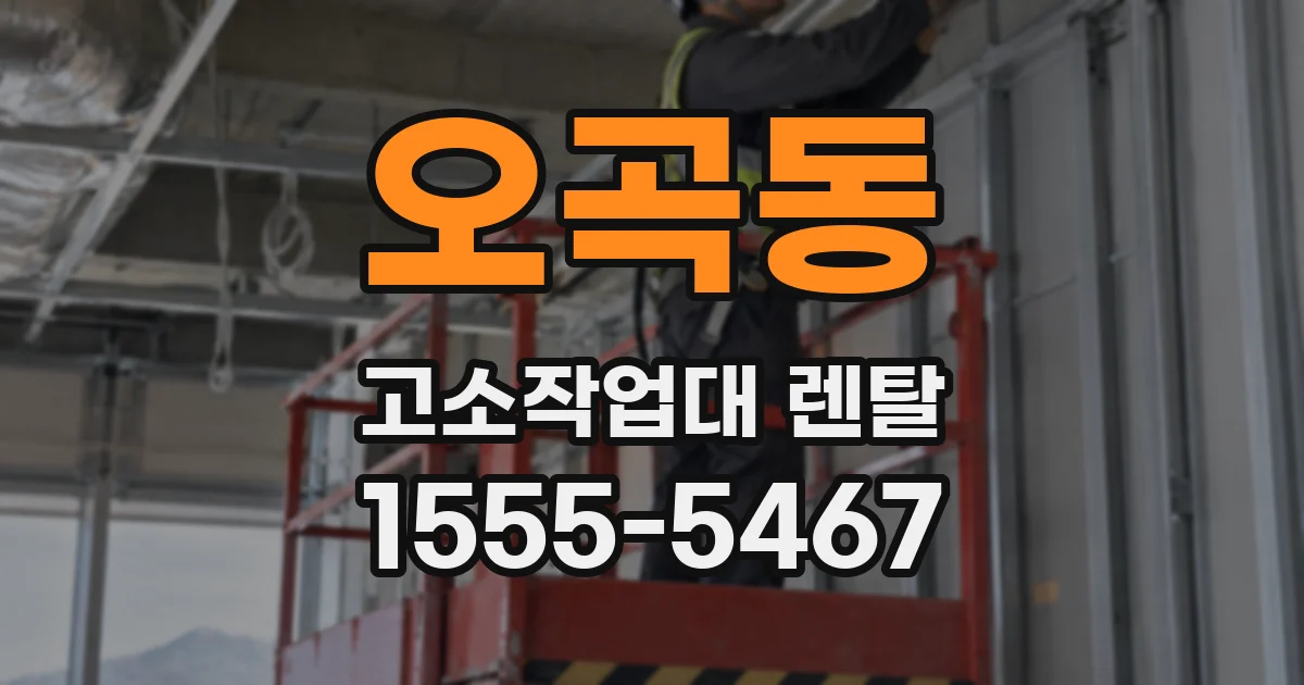 오곡동 고소작업대 렌탈