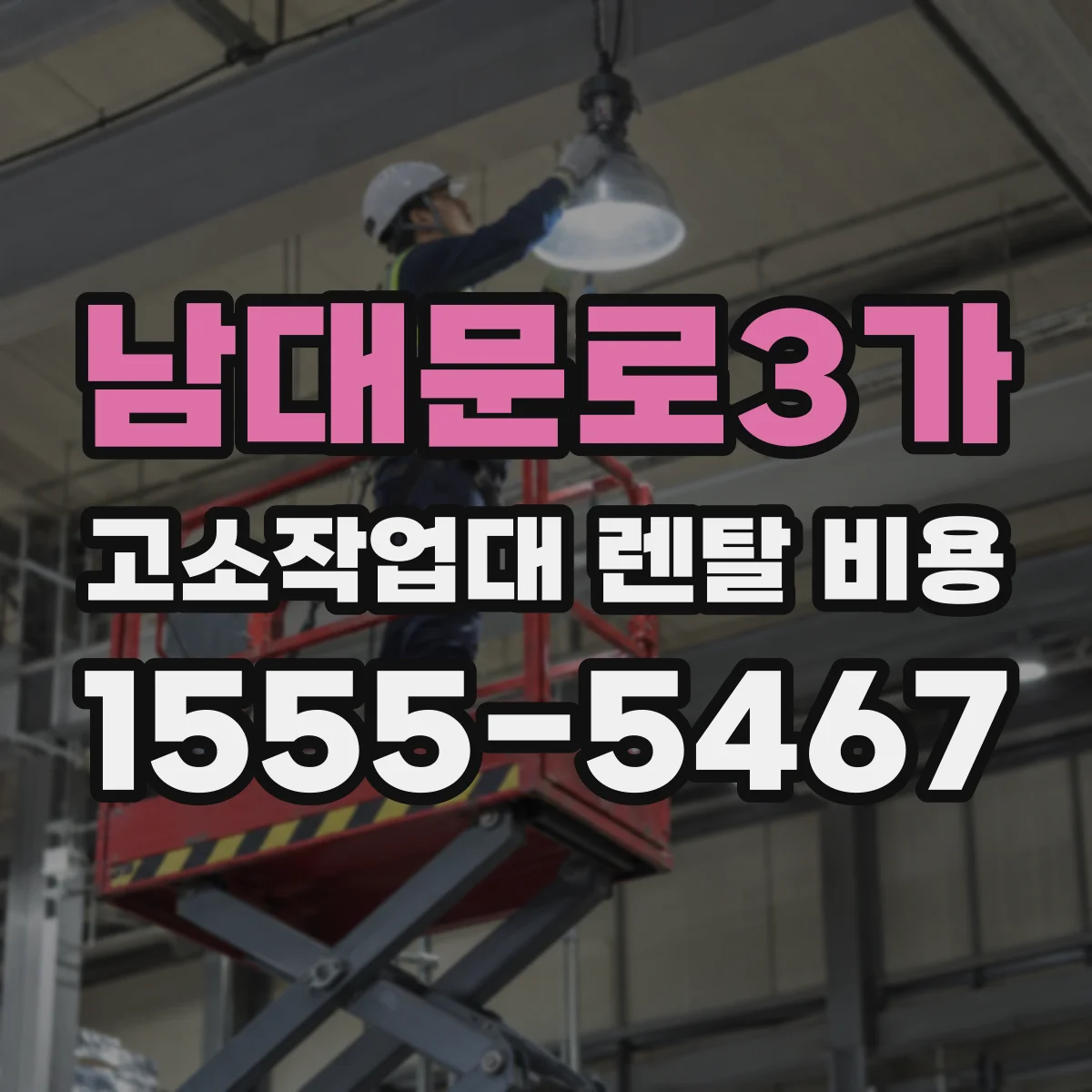 남대문로3가 고소작업대 렌탈 비용