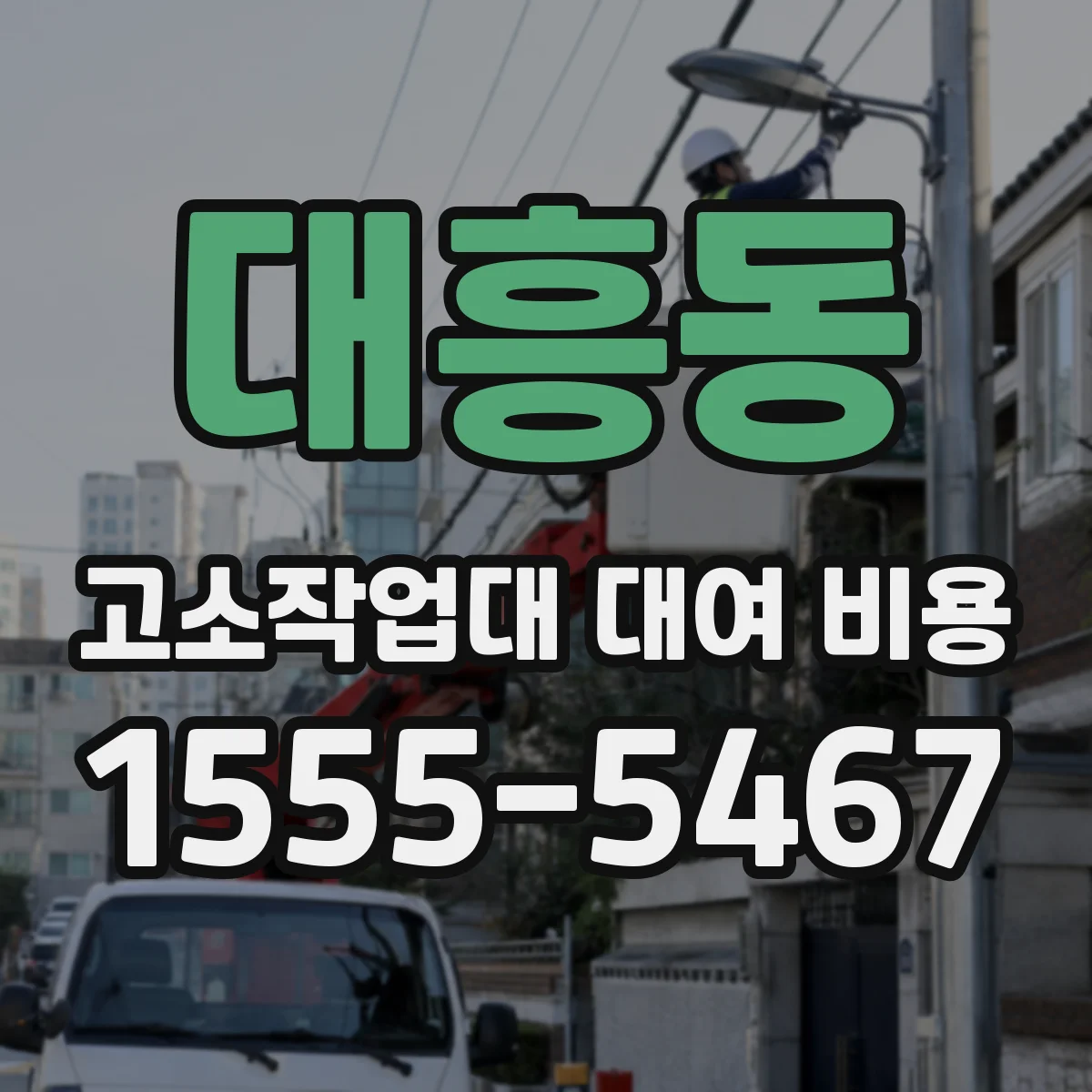 대흥동 고소작업대 대여 비용