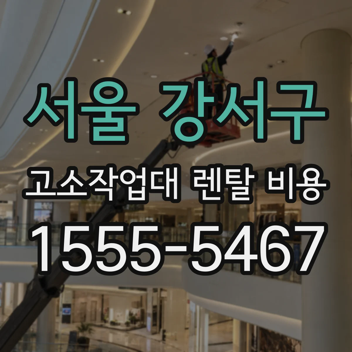 서울 강서구 고소작업대 렌탈 비용 유압 호스·오일 누유 대응 비용