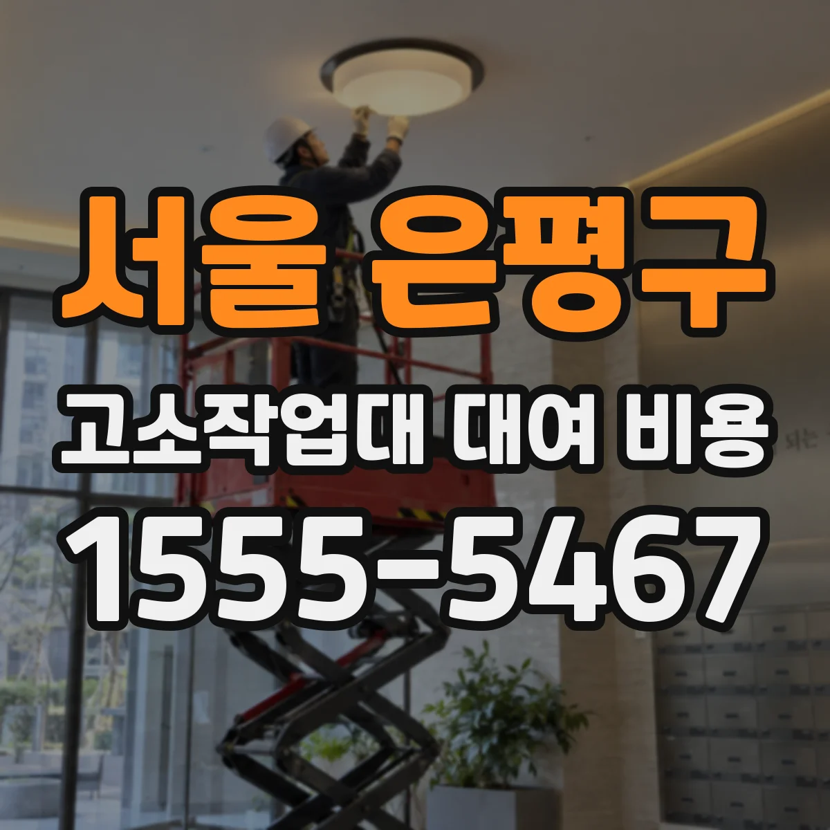 서울 은평구 고소작업대 대여 비용