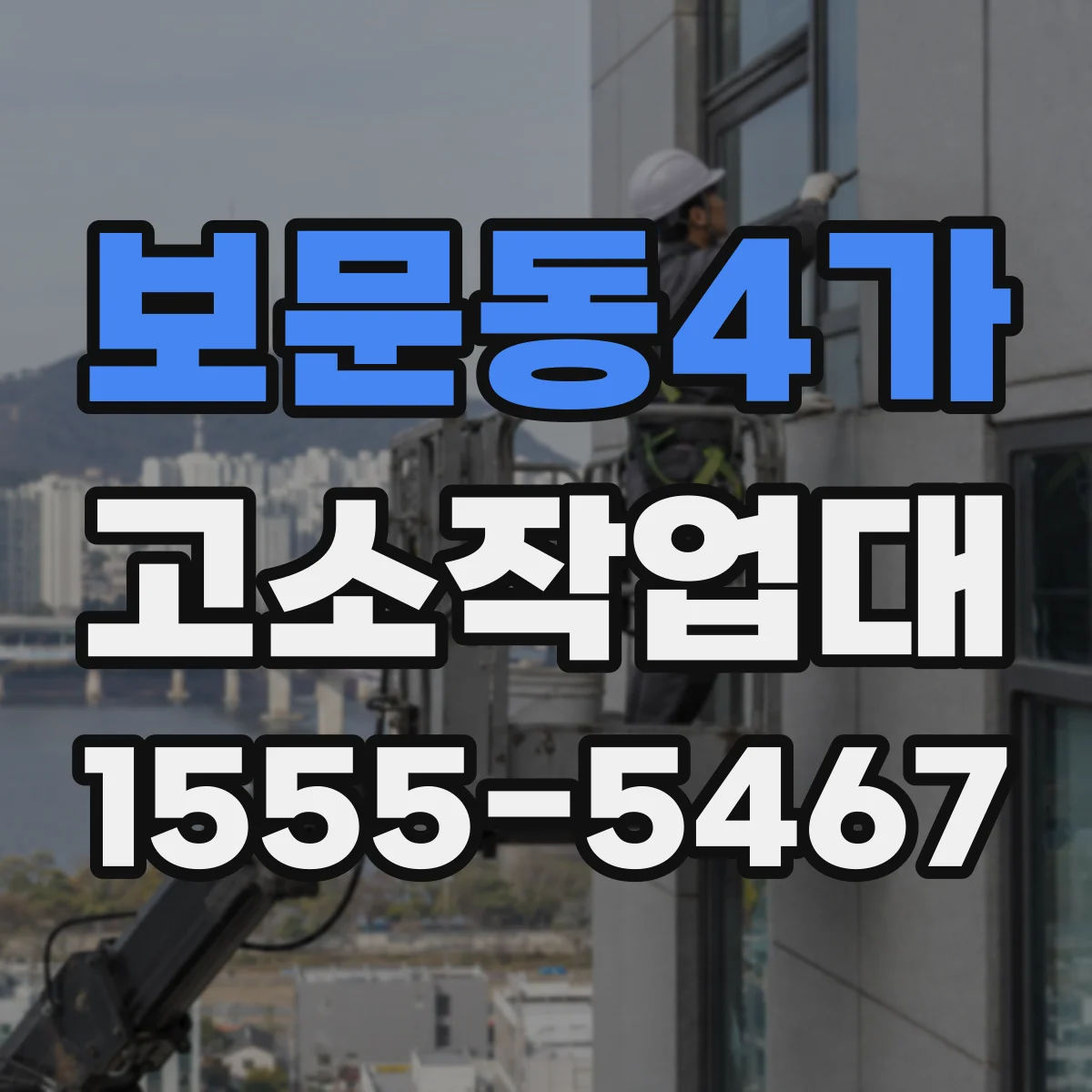보문동4가 고소작업대
