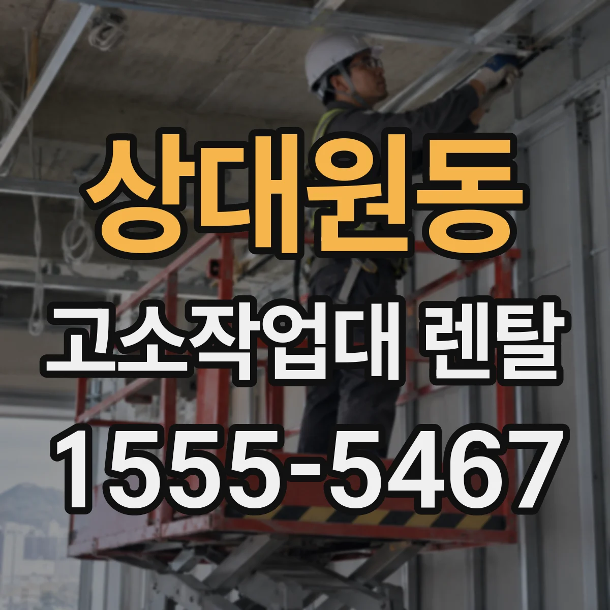 상대원동 고소작업대 렌탈